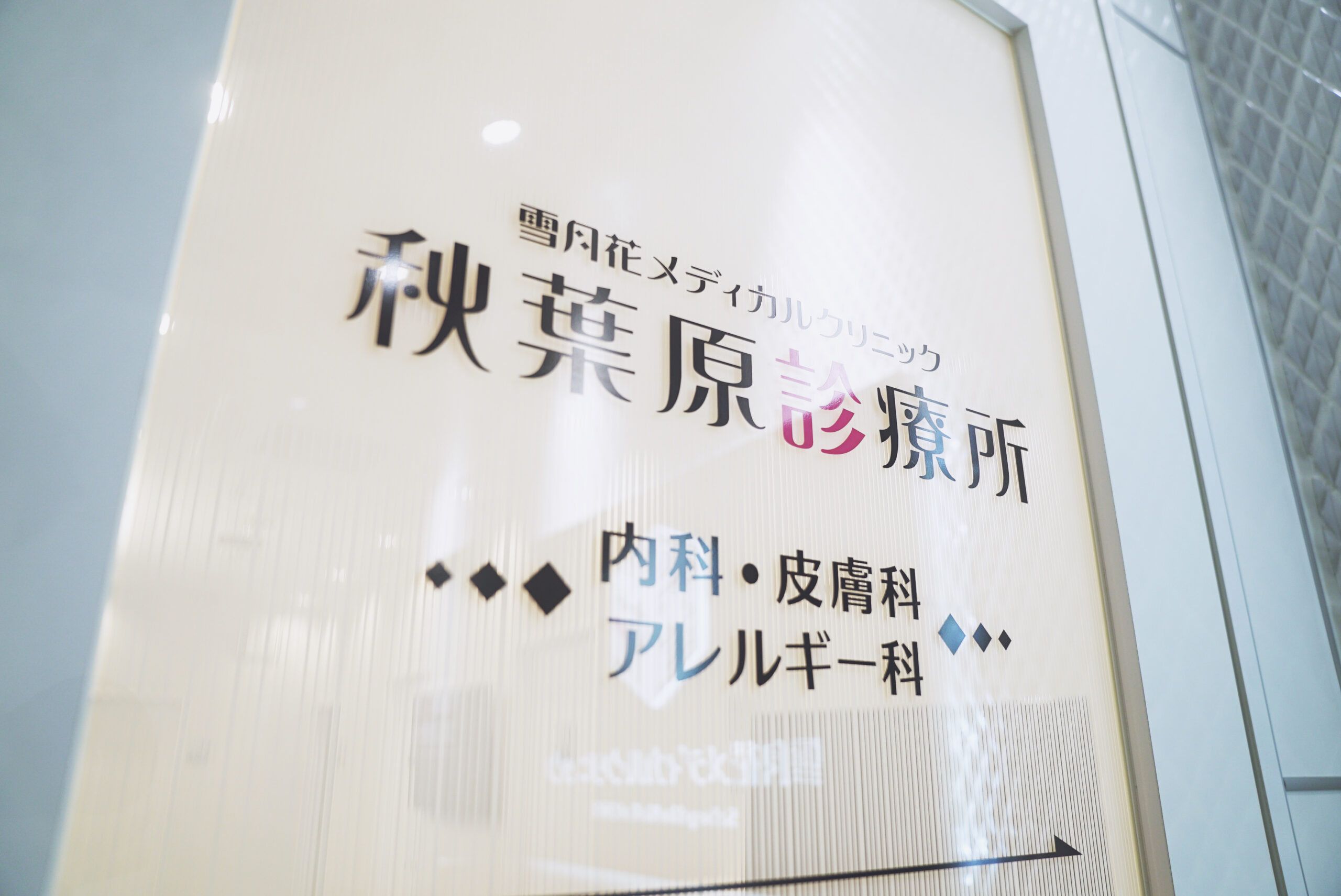 当院のご紹介 雪月花メディカルクリニック秋葉原診療所