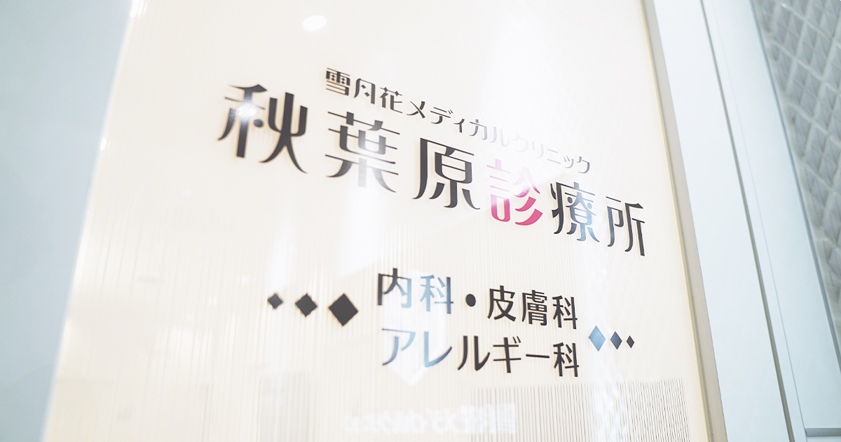 秋葉原の内科 皮膚科 アレルギー科 雪月花メディカルクリニック秋葉原診療所