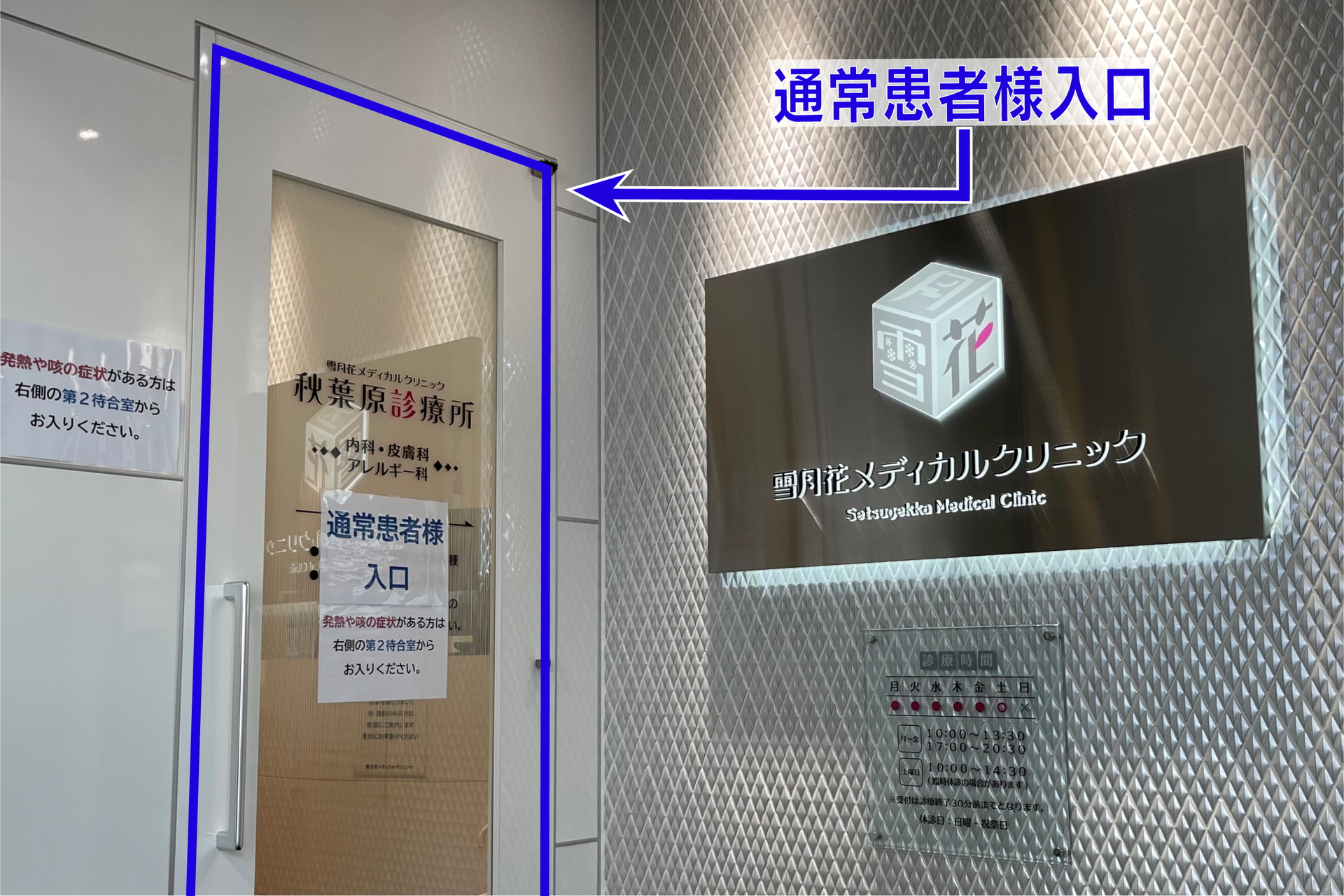 アクセス 雪月花メディカルクリニック秋葉原診療所